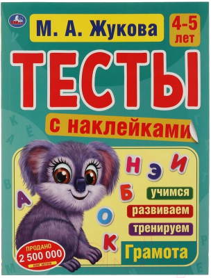 Тесты Умка с наклейками. Грамота 4-5 лет (Жукова М.)