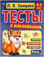 

Тесты, с наклейками. Речь 4-5 лет