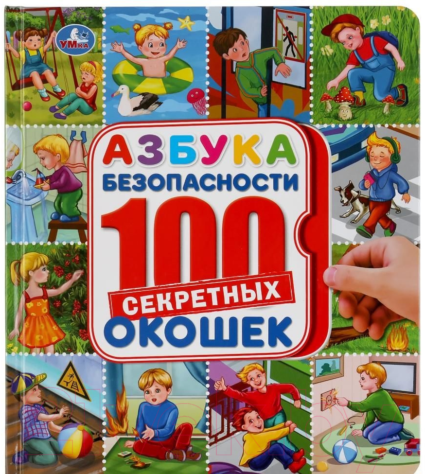 Развивающая книга Умка 100 секретных окошек. Азбука безопасности