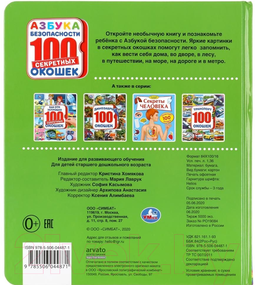 Развивающая книга Умка 100 секретных окошек. Азбука безопасности — фото 6