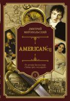 Книга АСТ American'ец (Миропольский Д.) - 