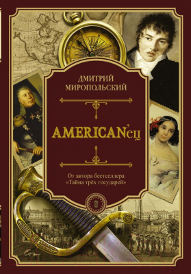 Книга АСТ American'ец (Миропольский Д.)