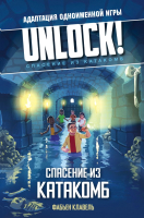 Книга АСТ Unlock! Спасение из катакомб (Клавель Ф.) - 