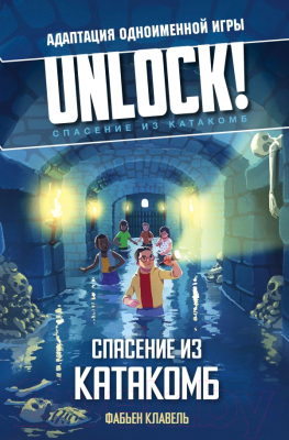 Книга АСТ Unlock! Спасение из катакомб (Клавель Ф.)