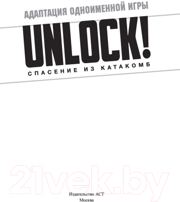 Книга АСТ Unlock! Спасение из катакомб (Клавель Ф.)