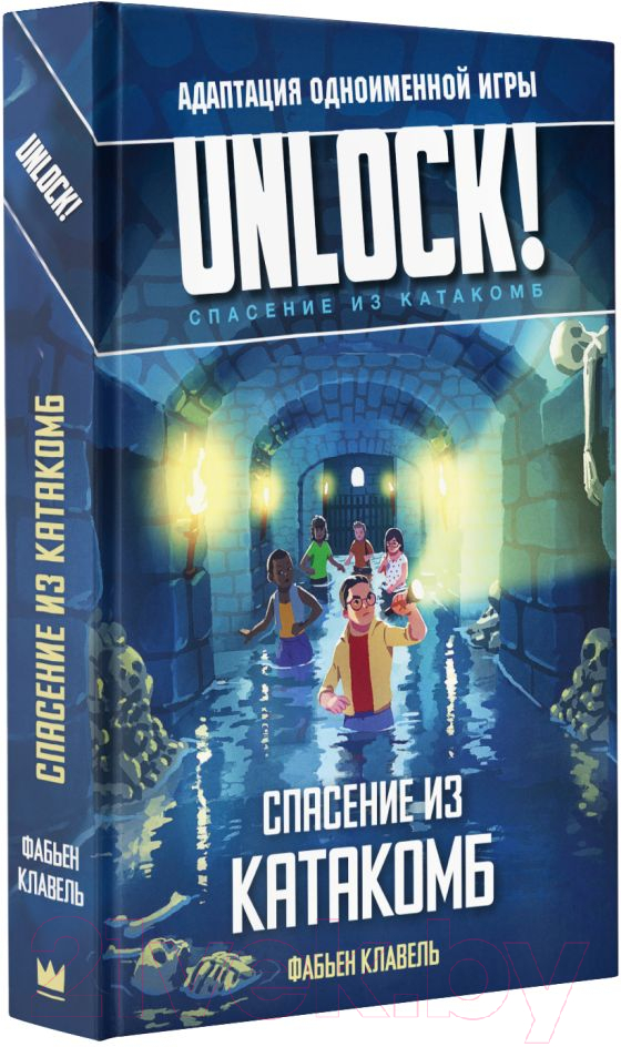 Нехудожественная книга АСТ Unlock! Спасение из катакомб (Клавель Ф.) — фото 2
