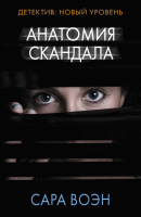 

Книга АСТ, Анатомия скандала. Психологический триллер