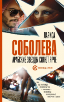 

Книга АСТ, Арабские звезды сияют ярче. Она всегда с тобой