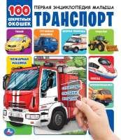 

Развивающая книга Умка, 100 секретных окошек. Транспорт