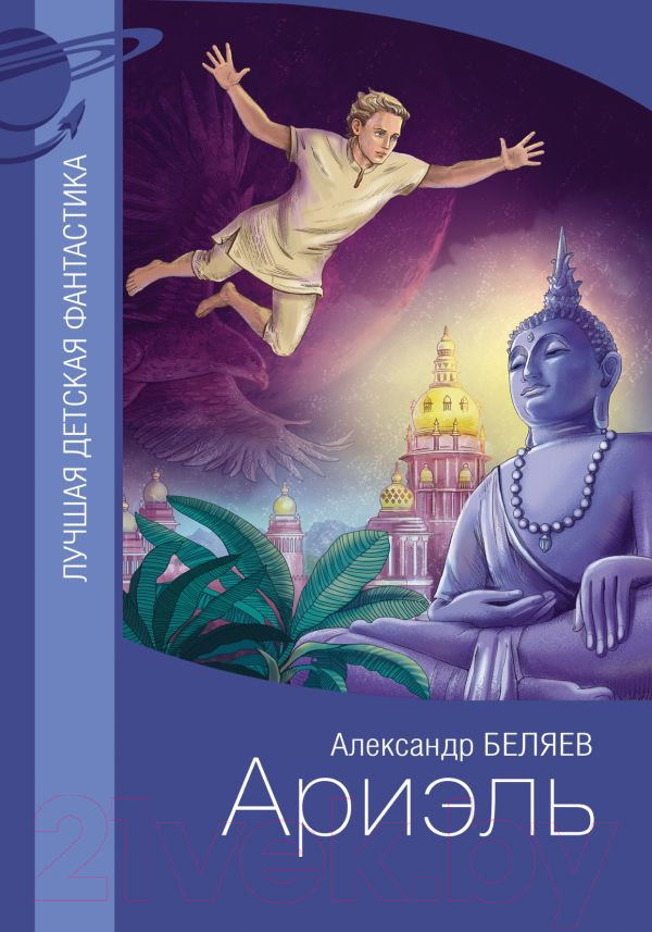 Художественная книга АСТ Ариэль. Лучшая детская фантастика (Беляев А.Р.)