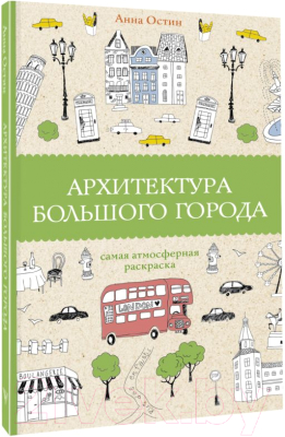Изображение товара Раскраска-антистресс АСТ Архитектура большого города (Остин А.А.)