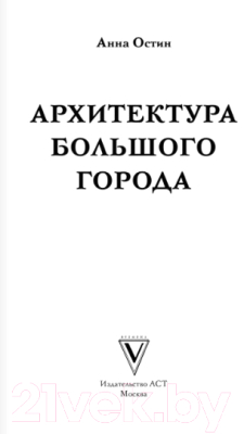 Изображение товара Раскраска-антистресс АСТ Архитектура большого города (Остин А.А.)