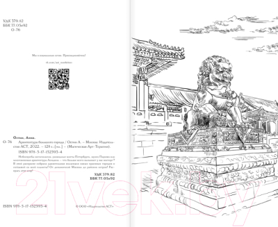 Изображение товара Раскраска-антистресс АСТ Архитектура большого города (Остин А.А.)