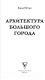 Миниатюра изображения товара Раскраска-антистресс АСТ Архитектура большого города (Остин А.А.)