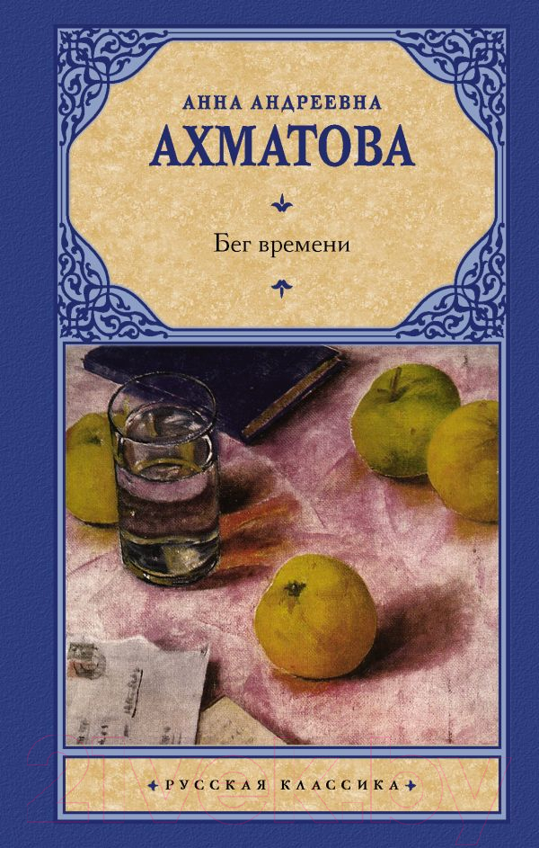 Художественная книга АСТ Бег времени. Русская классика (Ахматова А.А.) — фото 1