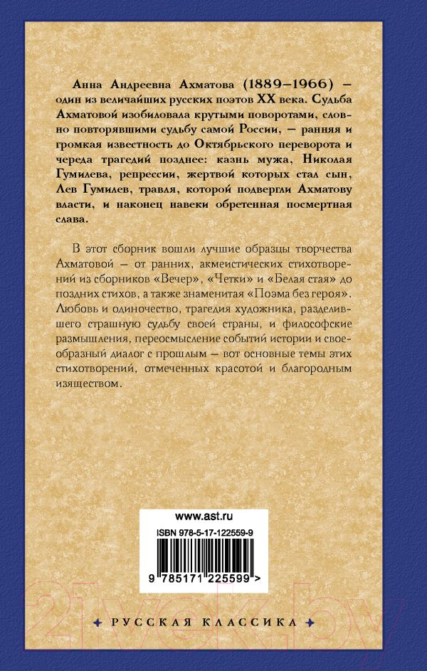 Художественная книга АСТ Бег времени. Русская классика (Ахматова А.А.) — фото 2