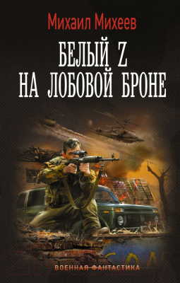 Книга АСТ Белый Z на лобовой броне (Михеев М.А.)