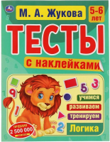 

Тесты Умка, с наклейками. Логика 5-6 лет