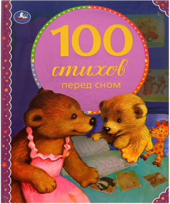 Книга Умка 100 стихов перед сном (Лермонтов М.Ю.)