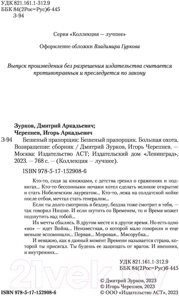 Художественная книга АСТ Бешеный прапорщик (Зурков Д.А., Черепнев И.А.) — фото 3