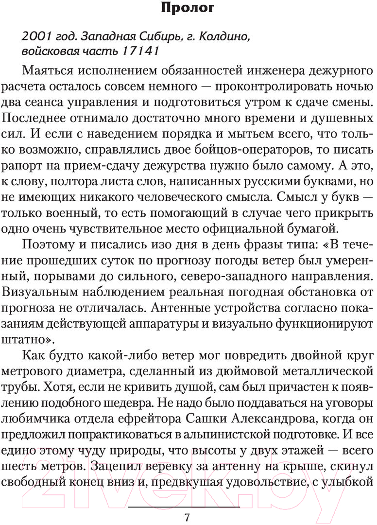 Художественная книга АСТ Бешеный прапорщик (Зурков Д.А., Черепнев И.А.) — фото 5