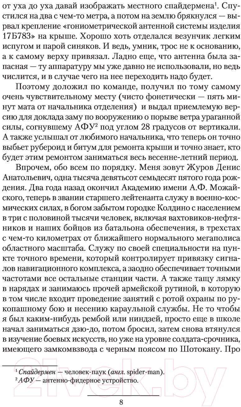 Художественная книга АСТ Бешеный прапорщик (Зурков Д.А., Черепнев И.А.) — фото 6
