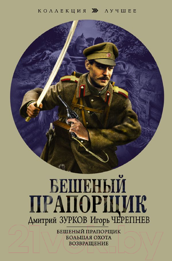 Художественная книга АСТ Бешеный прапорщик (Зурков Д.А., Черепнев И.А.) — фото 1