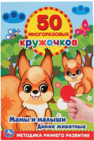 

Развивающая книга Умка, Мамы и малыши. Дикие животные. 50 многоразовых кружочков