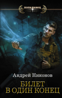 

Книга АСТ, Билет в один конец