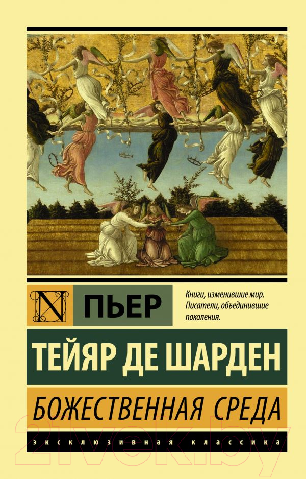 Книга АСТ Божественная среда (Тейяр де Шарден П.)