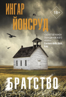 

Книга АСТ, Братство