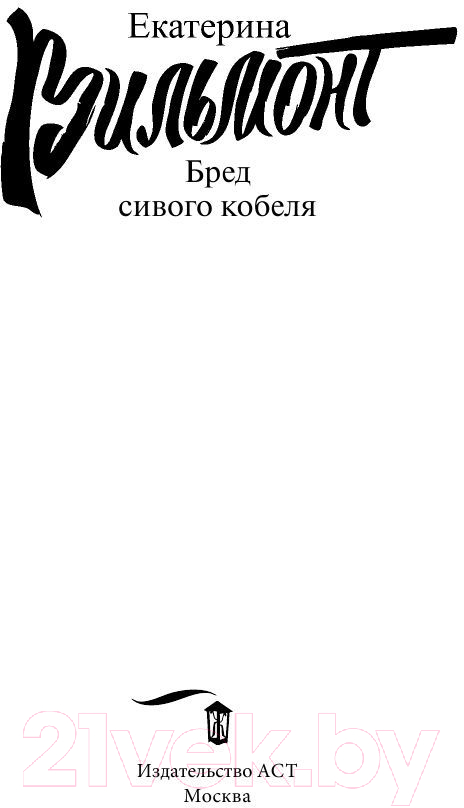 Художественная книга АСТ Бред сивого кобеля (Вильмонт Е.Н.) — фото 2