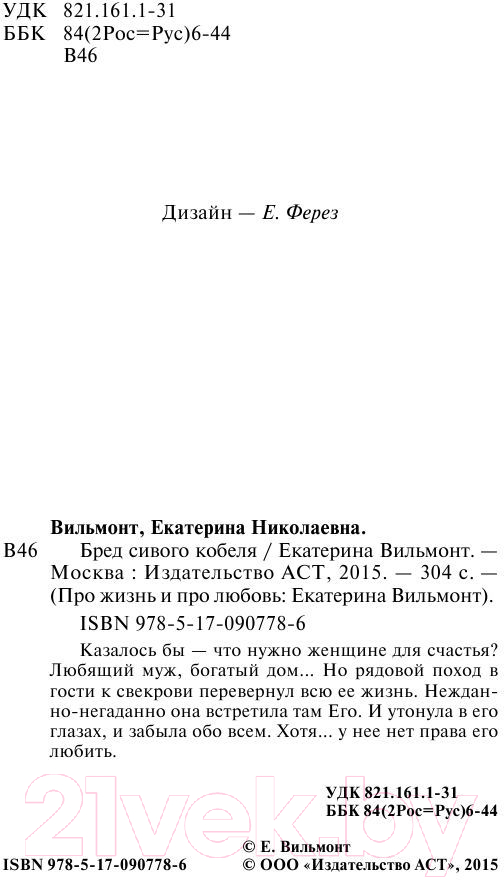 Художественная книга АСТ Бред сивого кобеля (Вильмонт Е.Н.) — фото 3