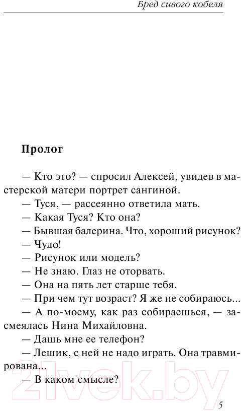 Художественная книга АСТ Бред сивого кобеля (Вильмонт Е.Н.) — фото 4