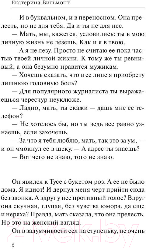 Художественная книга АСТ Бред сивого кобеля (Вильмонт Е.Н.) — фото 5