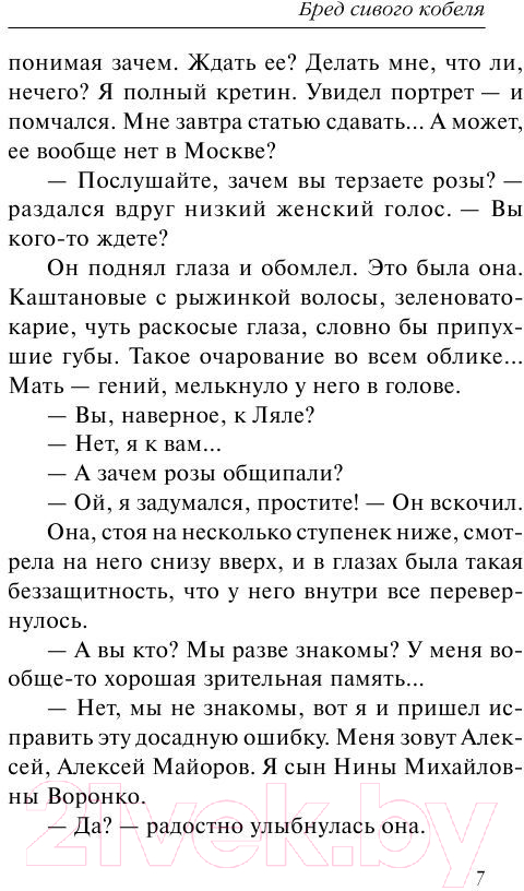 Художественная книга АСТ Бред сивого кобеля (Вильмонт Е.Н.) — фото 6