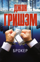 

Книга АСТ, Брокер. Эксклюзив: лучшие детективы