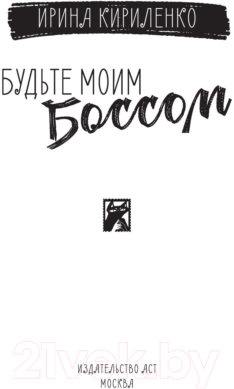 Художественная книга АСТ Будьте моим боссом. Хиты сентиментальной прозы (Кириленко И.) — фото 3