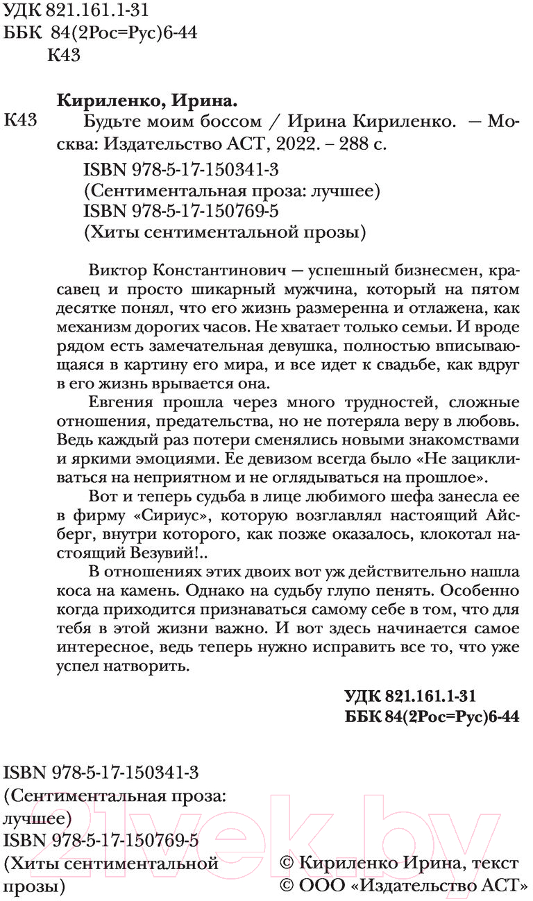 Художественная книга АСТ Будьте моим боссом. Хиты сентиментальной прозы (Кириленко И.) — фото 4