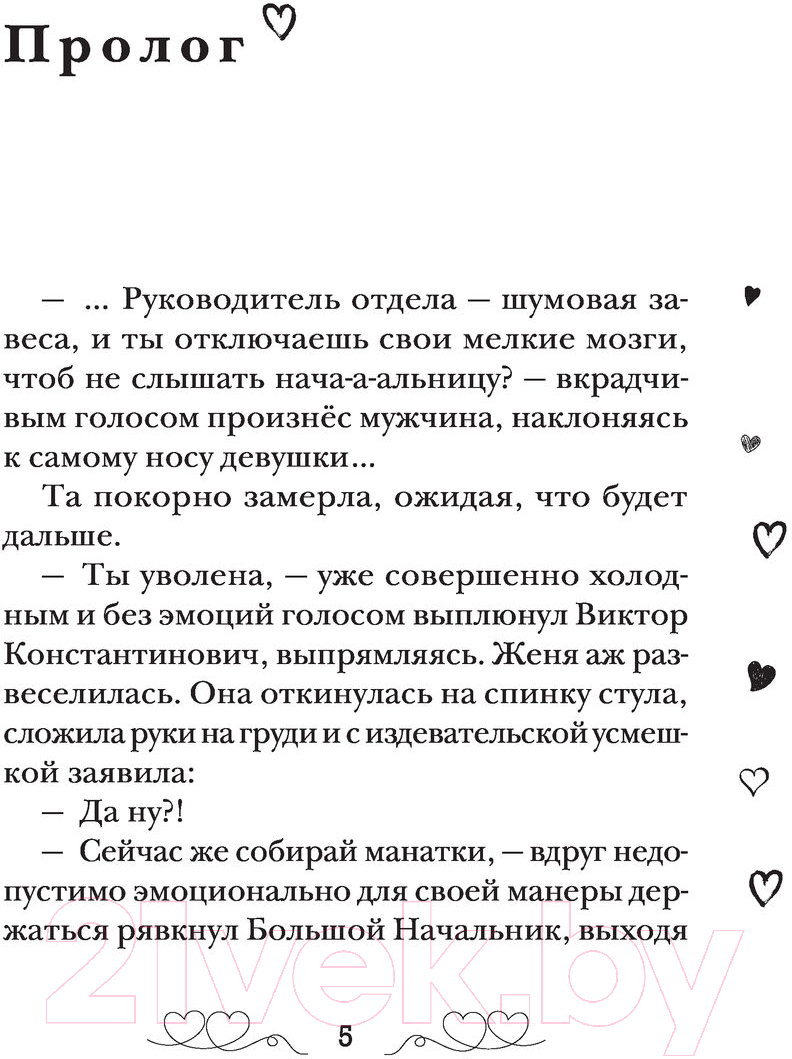 Художественная книга АСТ Будьте моим боссом. Хиты сентиментальной прозы (Кириленко И.) — фото 5