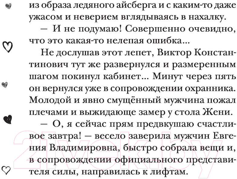 Художественная книга АСТ Будьте моим боссом. Хиты сентиментальной прозы (Кириленко И.) — фото 6