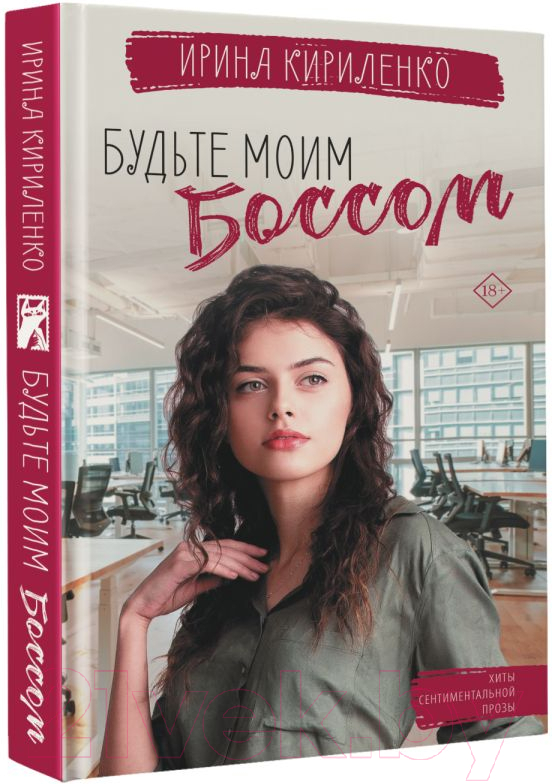 Художественная книга АСТ Будьте моим боссом. Хиты сентиментальной прозы (Кириленко И.) — фото 2