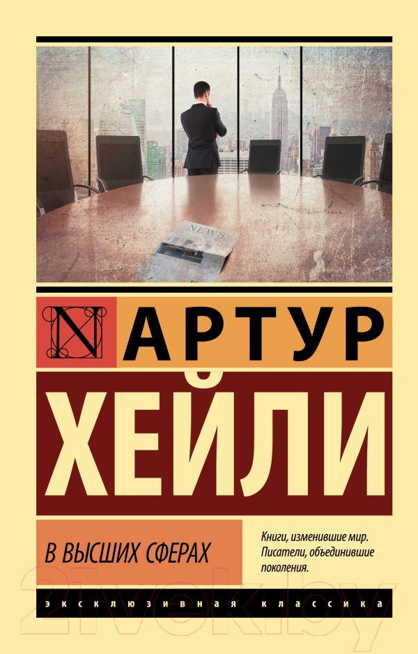 Художественная книга АСТ В высших сферах. Эксклюзивная классика (Хейли А.)