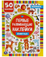 

Развивающая книга Умка, Первые развивающие наклейки. Животные. 50 наклеек