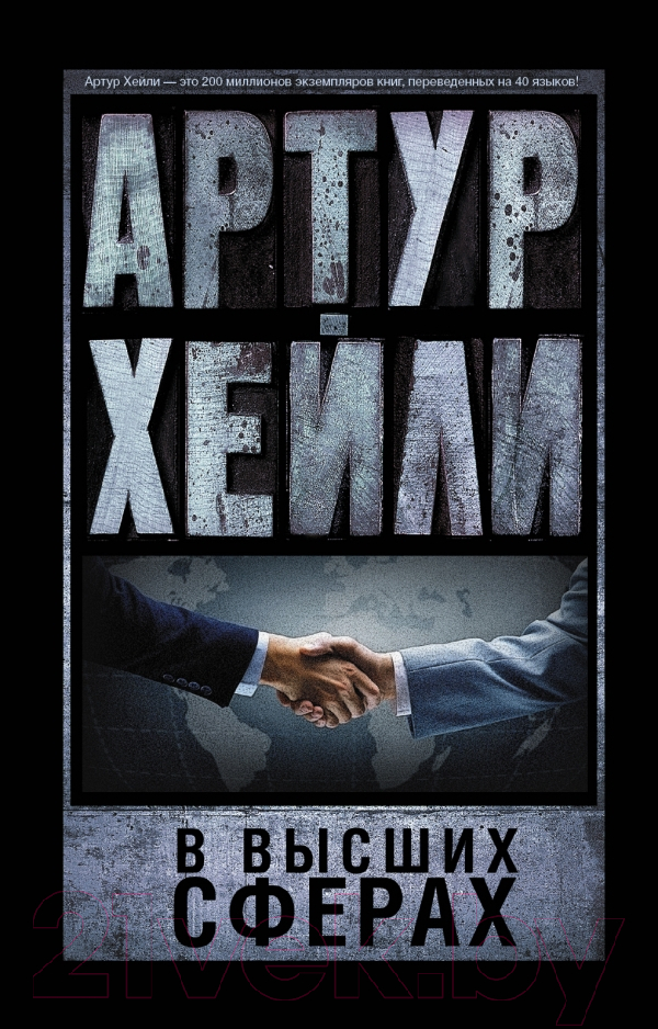 Художественная книга АСТ В высших сферах. Артур Хейли: классика для всех (Хейли А.)