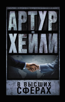 Книга АСТ В высших сферах. Артур Хейли: классика для всех (Хейли А.) - 