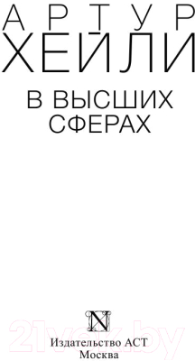 Изображение товара Книга АСТ В высших сферах. Артур Хейли: классика для всех (Хейли А.)