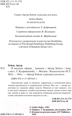 Изображение товара Книга АСТ В высших сферах. Артур Хейли: классика для всех (Хейли А.)
