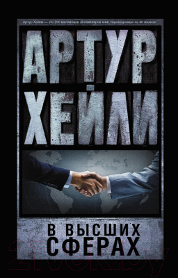 Изображение товара Книга АСТ В высших сферах. Артур Хейли: классика для всех (Хейли А.)