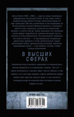Изображение товара Книга АСТ В высших сферах. Артур Хейли: классика для всех (Хейли А.)